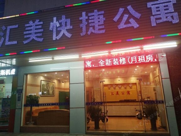 东莞汇美快捷公寓