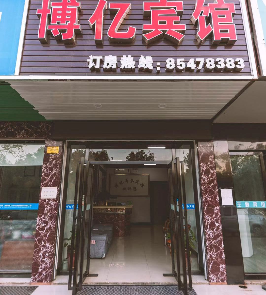长沙县博亿宾馆
