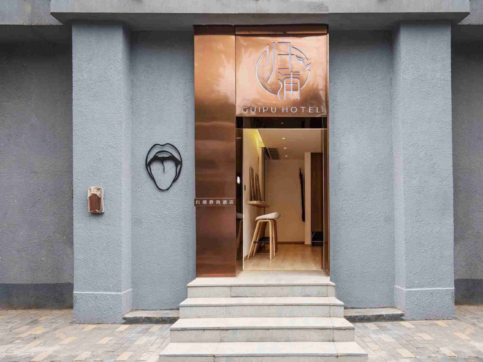 北京归浦静泊酒店