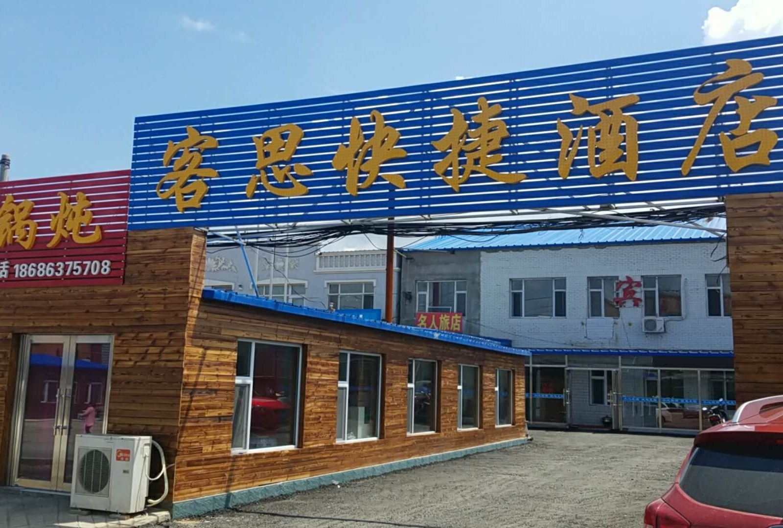 长春客思快捷宾馆