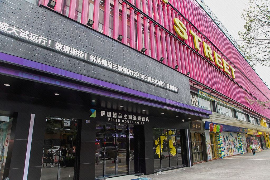 鲜居精品主题酒店(广州哈街店)