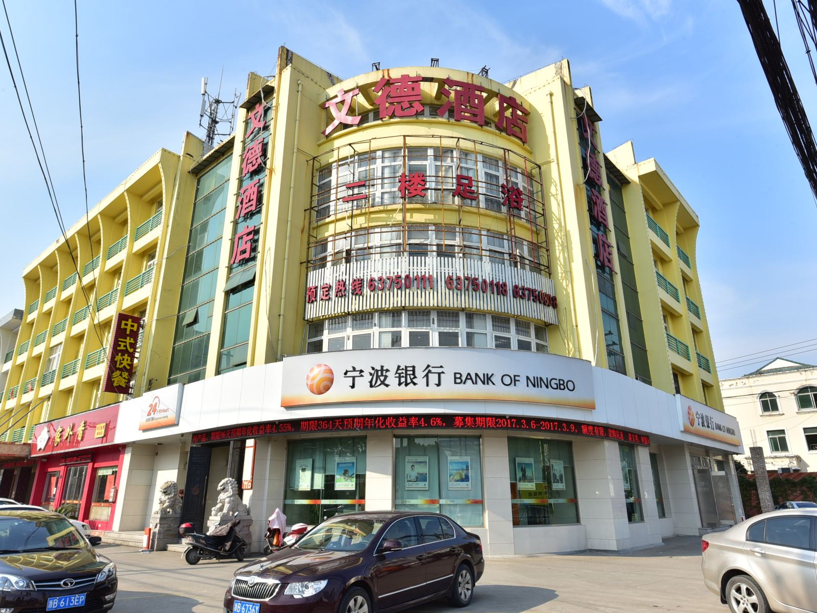 文德酒店(慈溪掌起店)