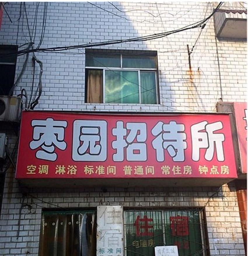 枣园招待所(西安莲湖店)