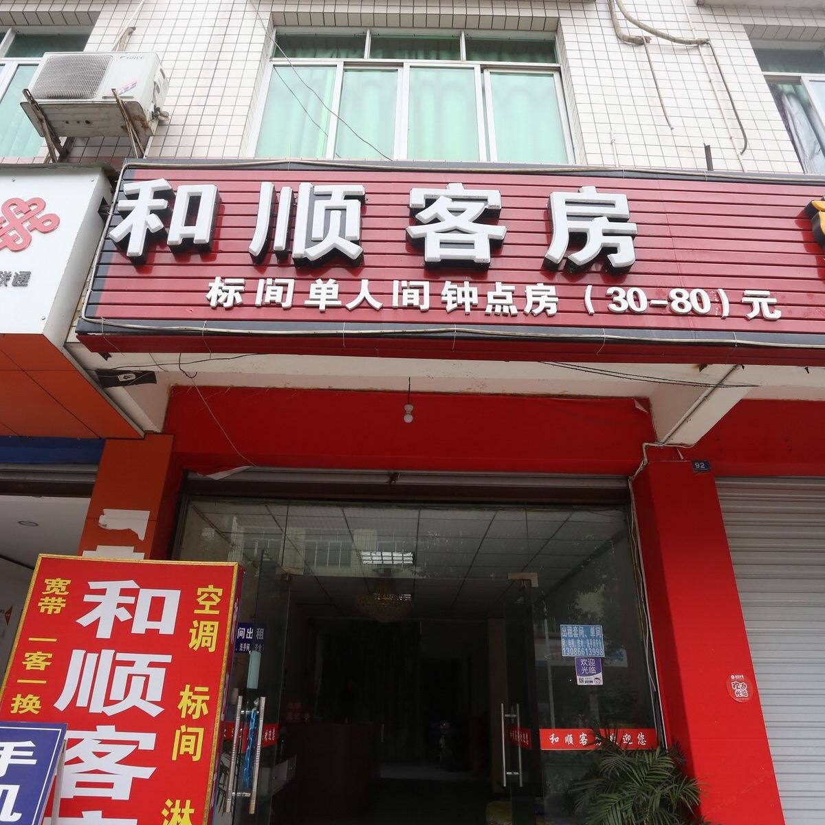 成都温江和顺宾馆