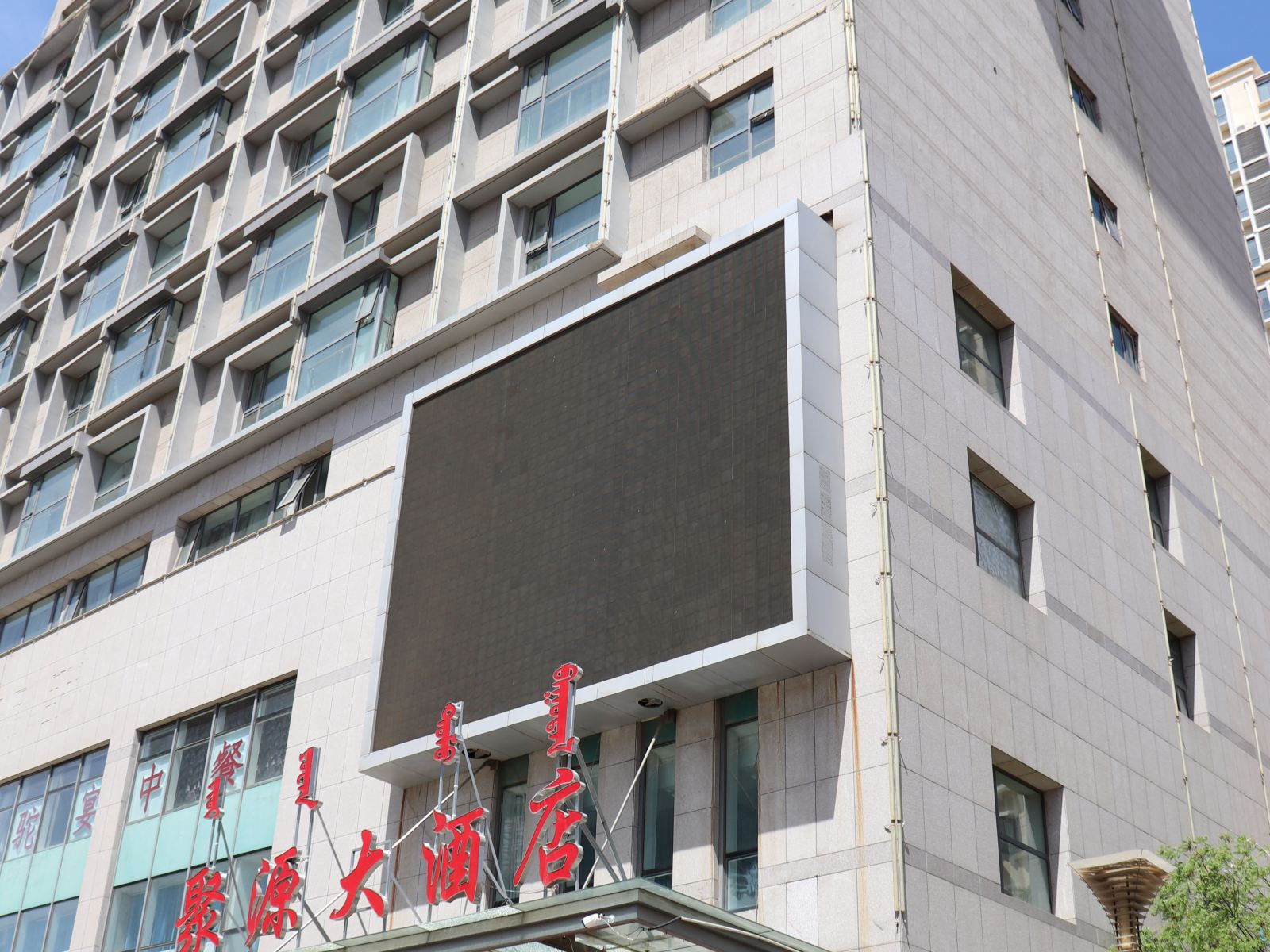 呼和浩特聚源大酒店