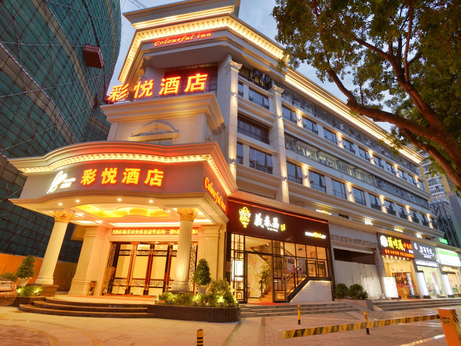 彩悦酒店(深圳怡景花园店)