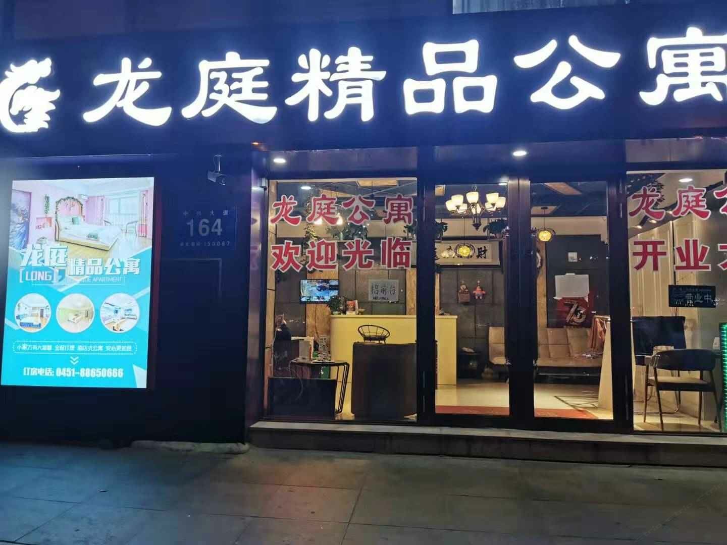 哈尔滨龙庭精品公寓