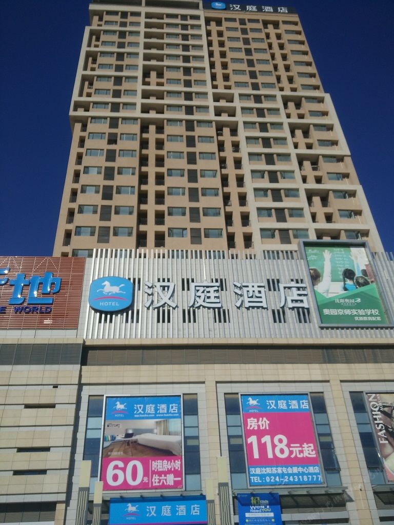 汉庭酒店(沈阳会展中心店)
