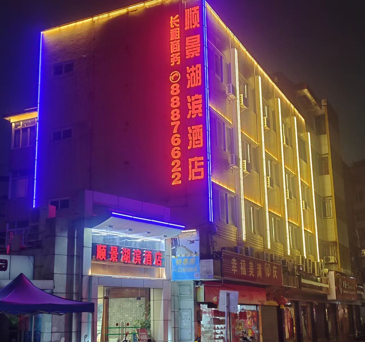 顺景湖滨酒店(中山步行街店)