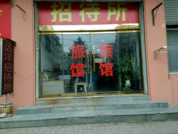 青岛远洋招待所