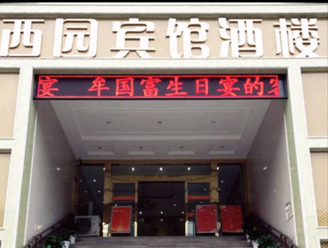 重庆西园宾馆
