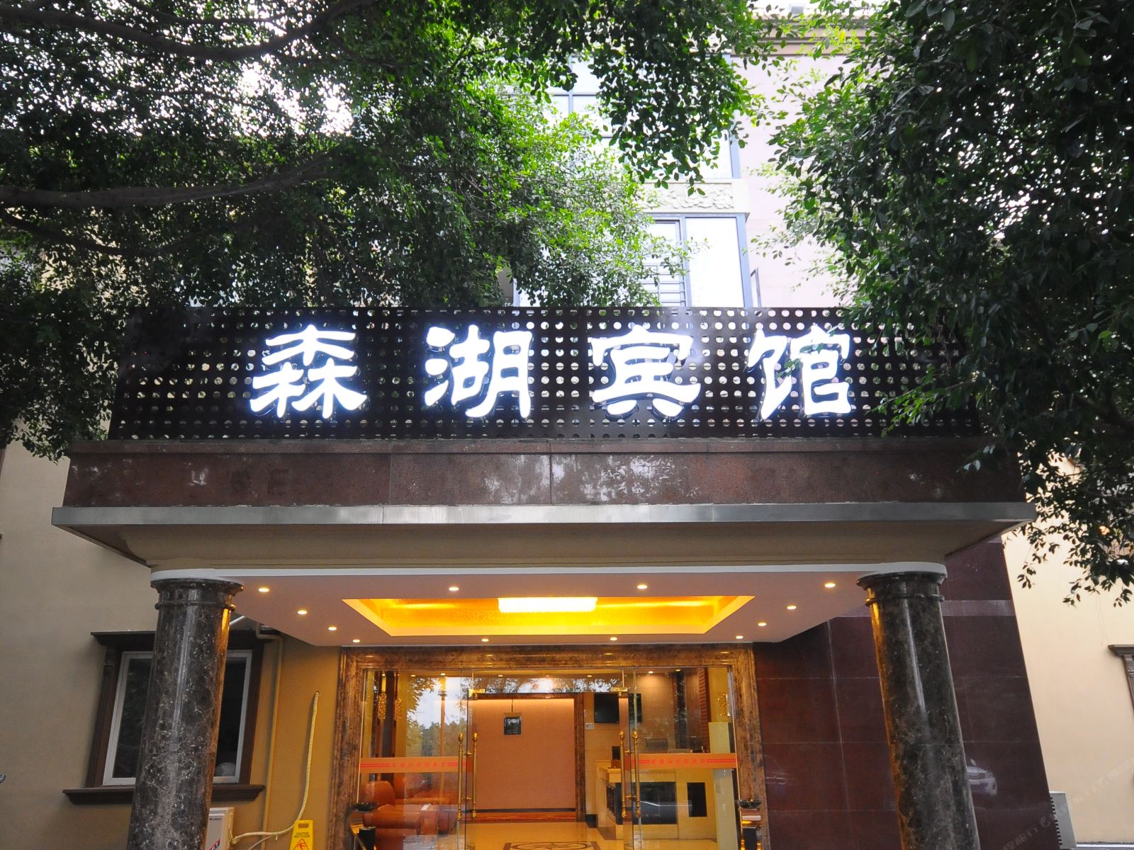 成都森湖宾馆