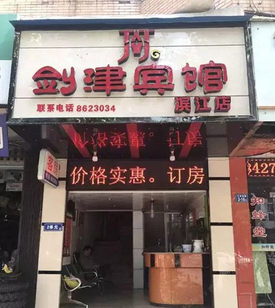 剑津宾馆(南平滨江店)