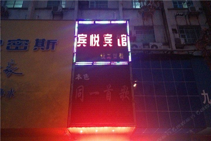 岳阳宾悦宾馆