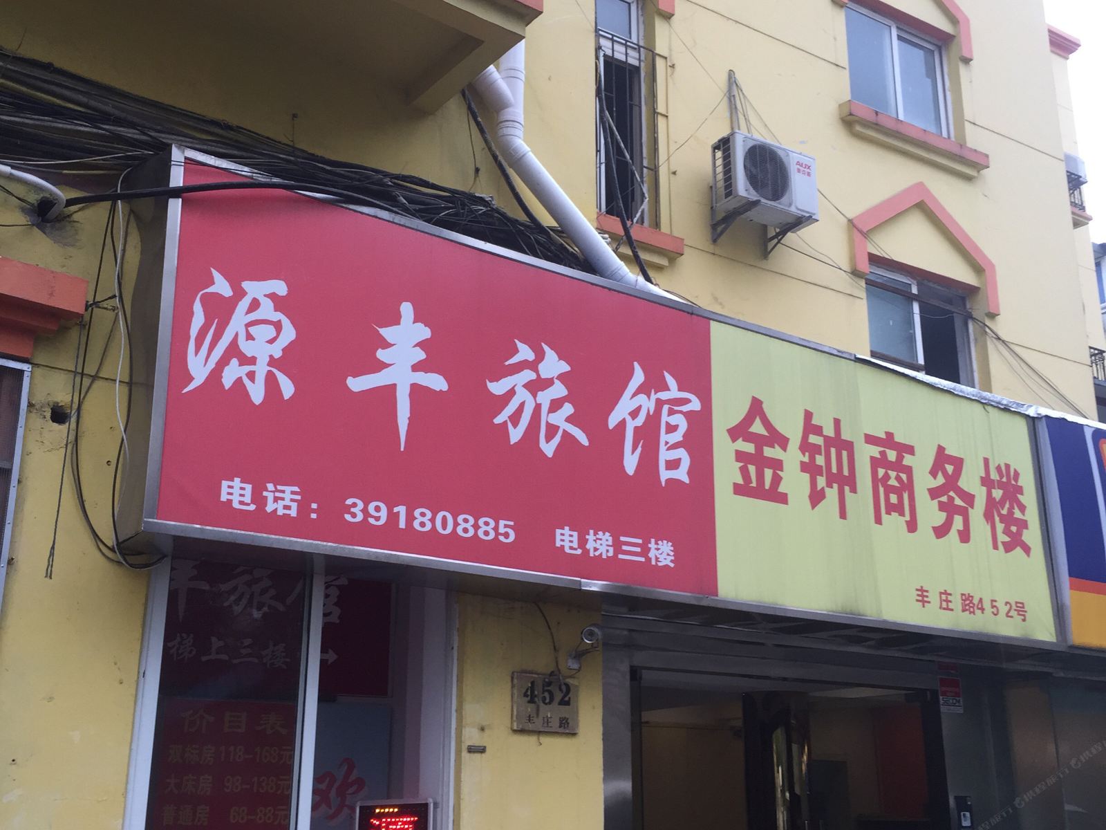 上海源丰旅馆