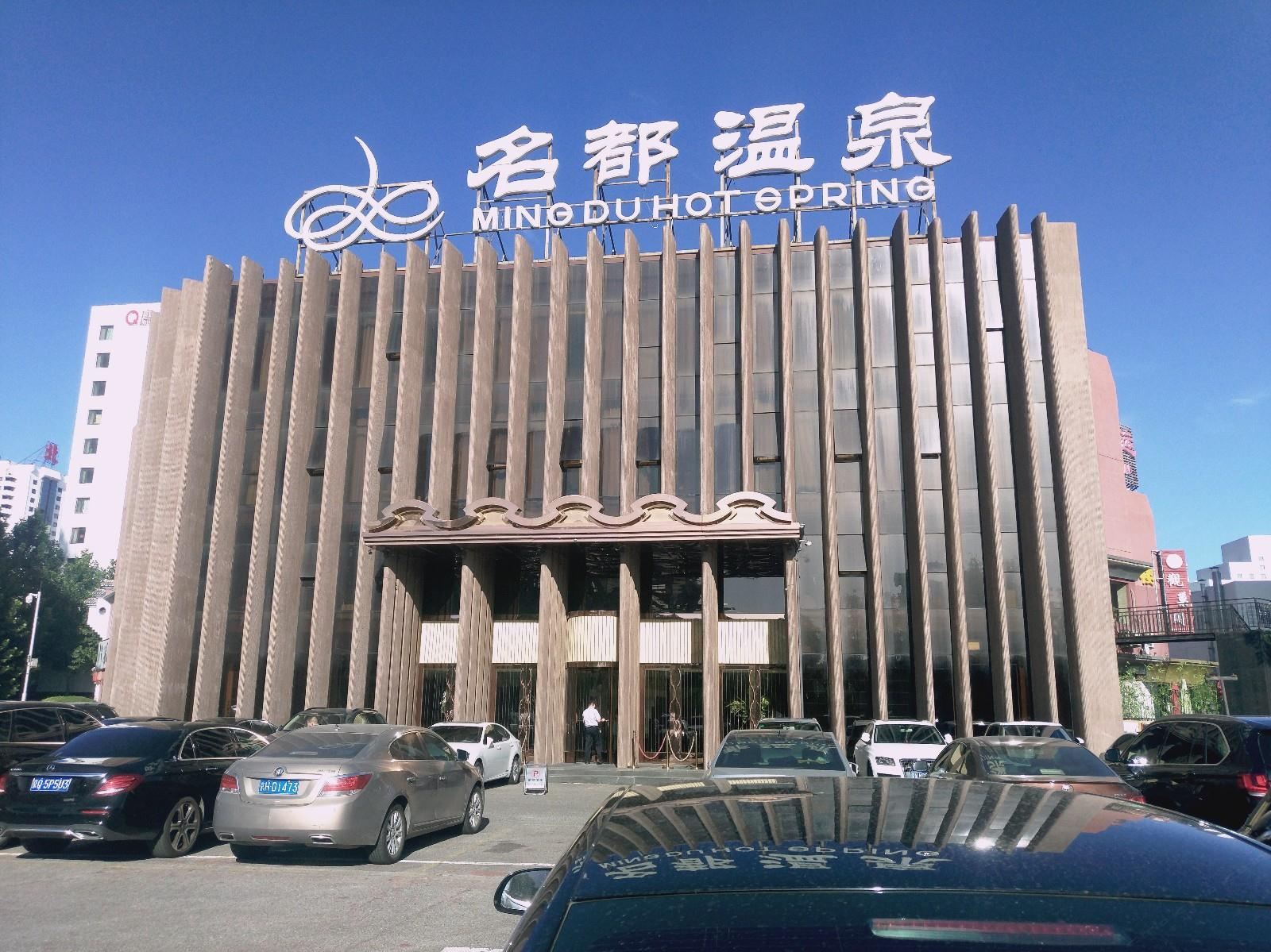 北京名都温泉酒店