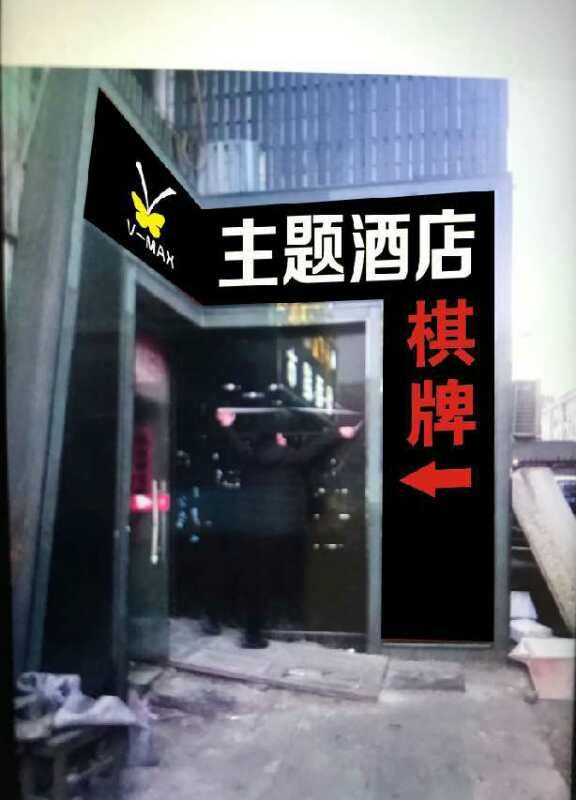 北京V-MAX威斯风尚主题酒店