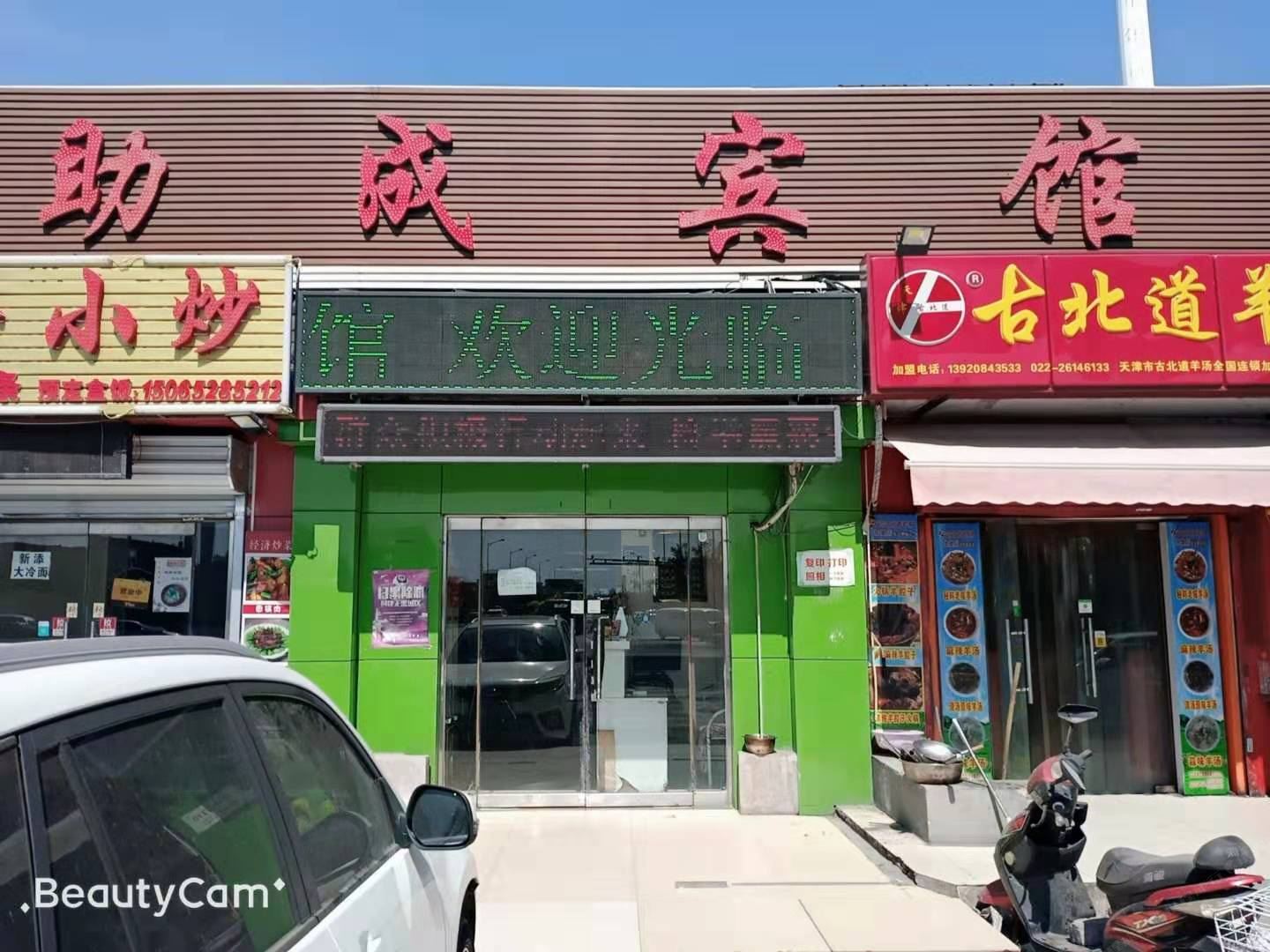 天津助成宾馆