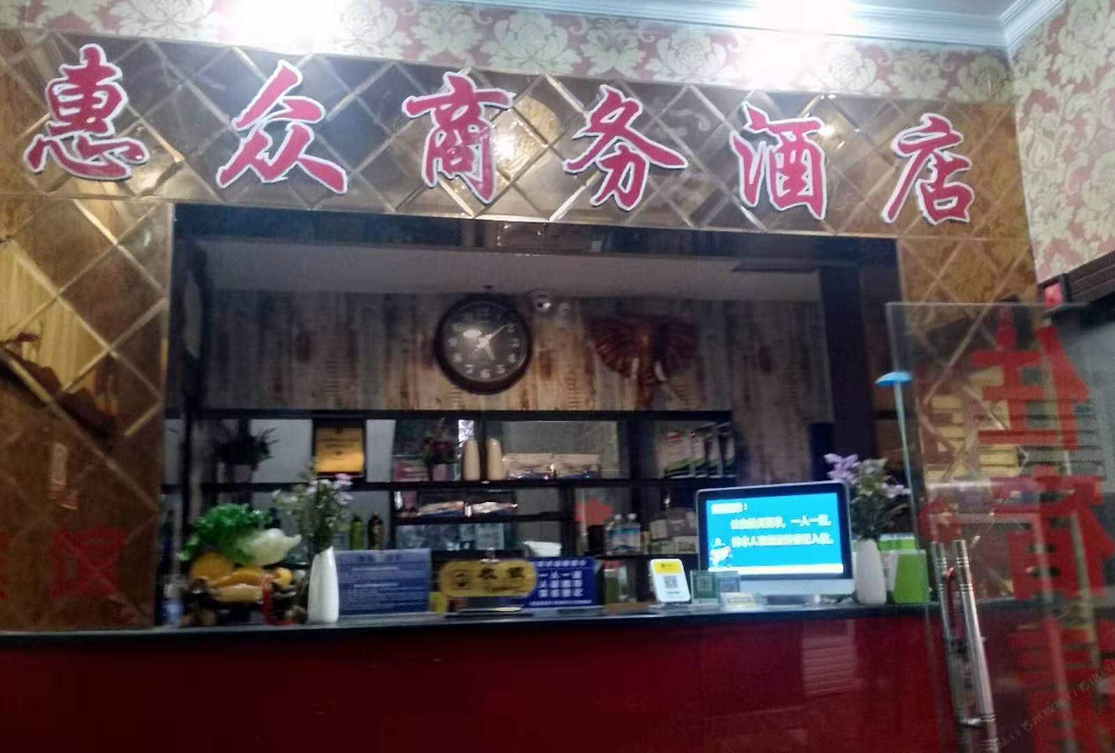 重庆惠众商务酒店