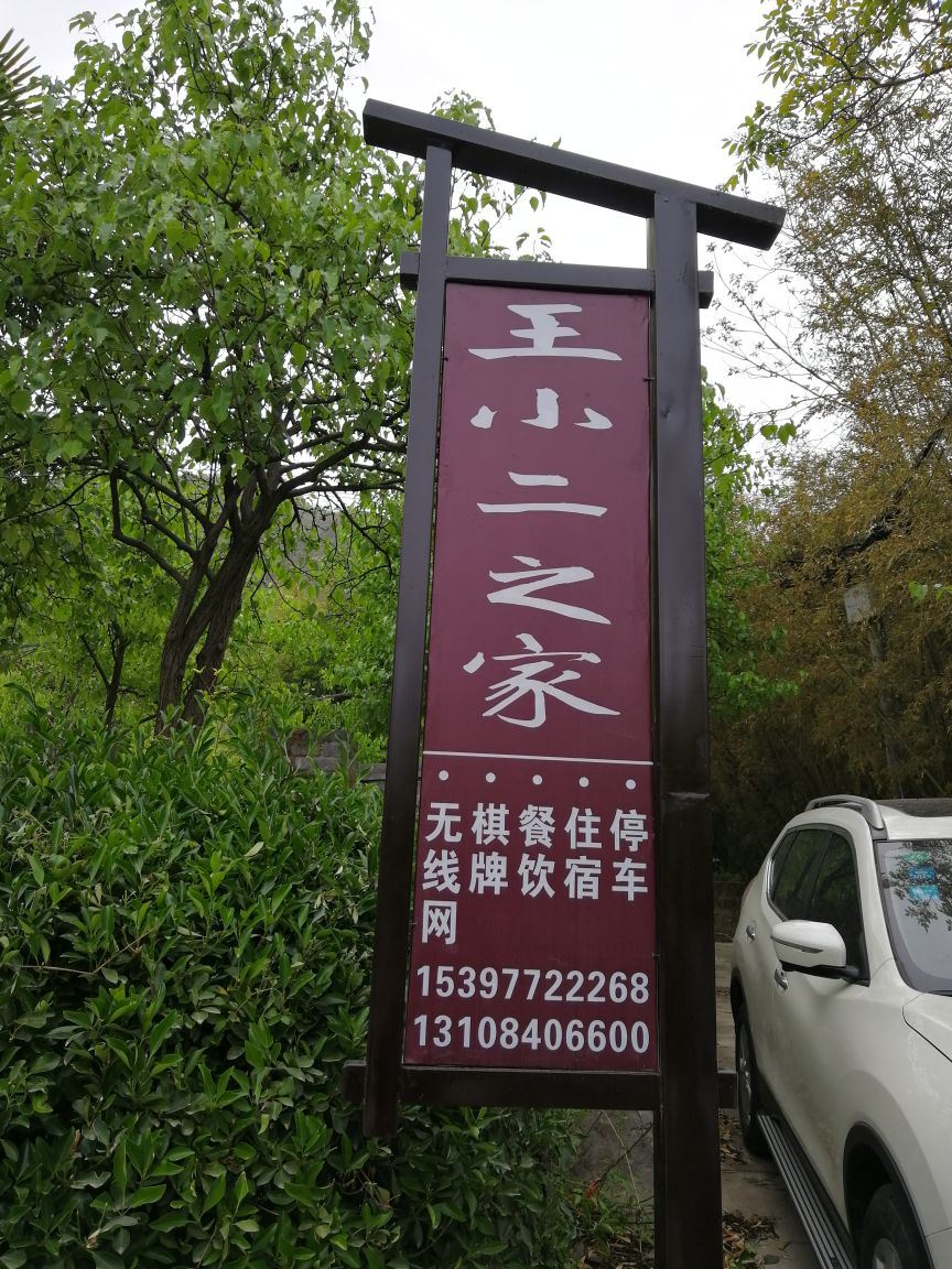 青川王小二之家