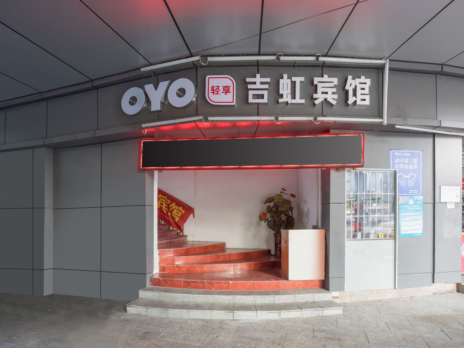 佛山吉虹旅馆