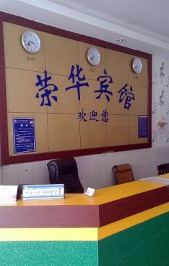 东莞荣华宾馆