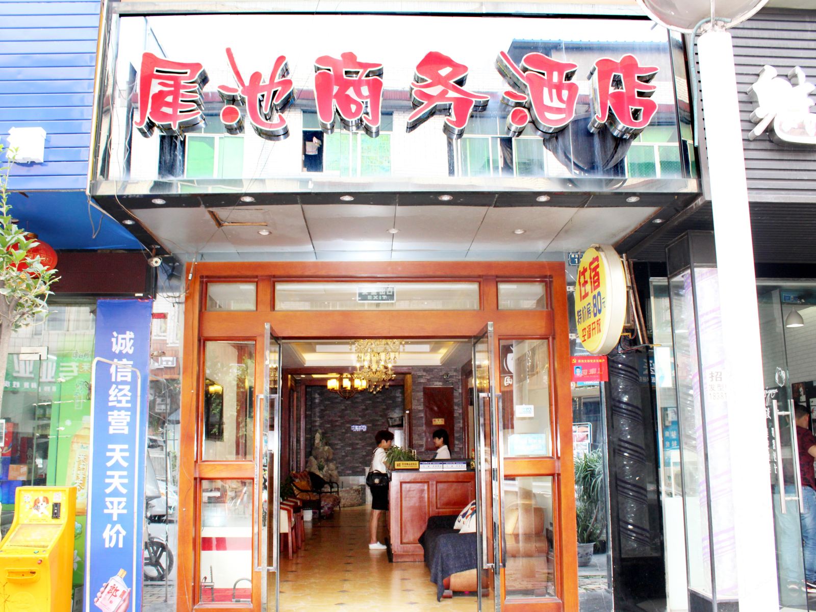 成都犀池商务酒店