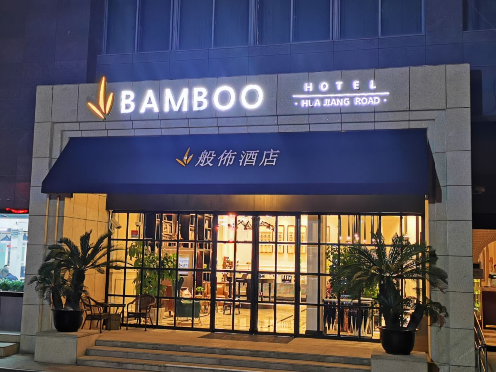 上海虹桥会展般佈酒店