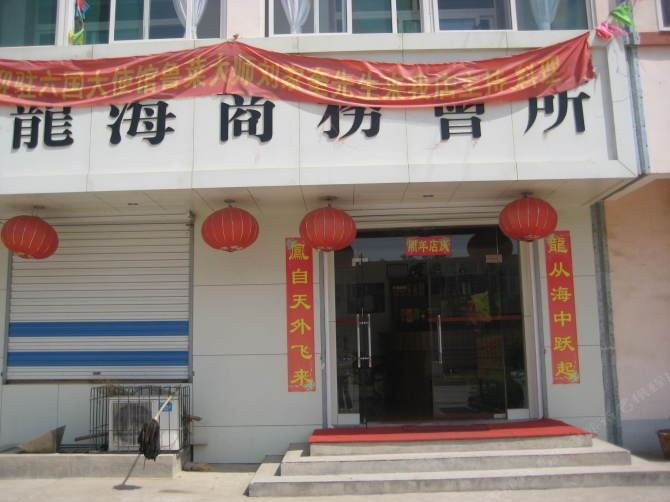 济南龙海会所
