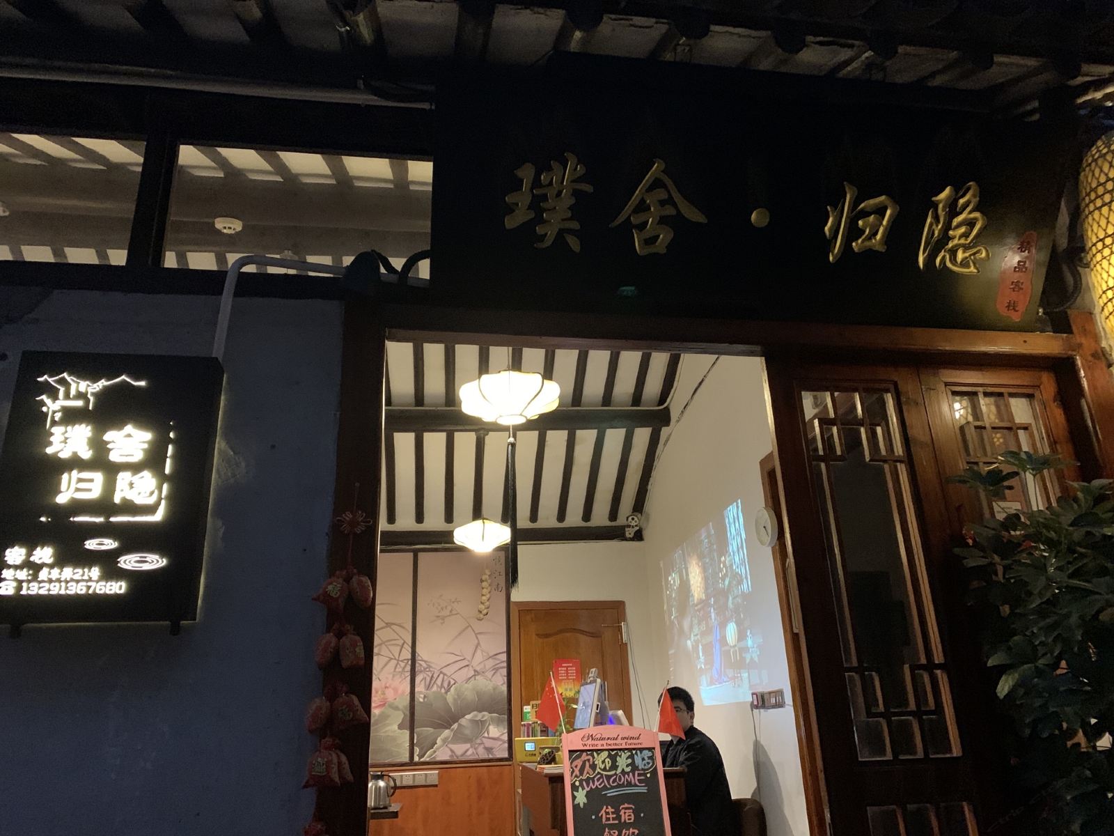 周庄璞舍·归隐客栈