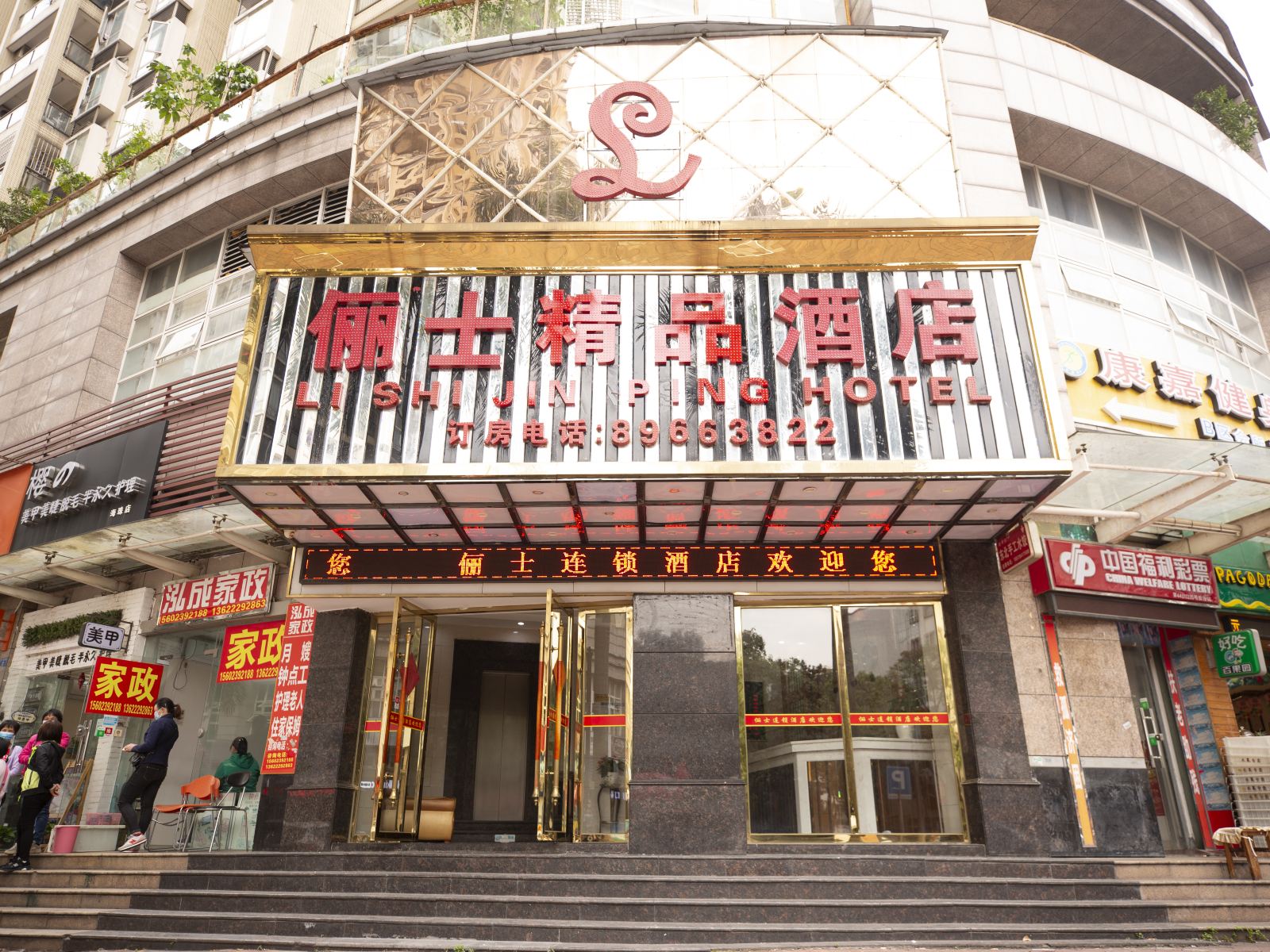 广州俪士精品酒店