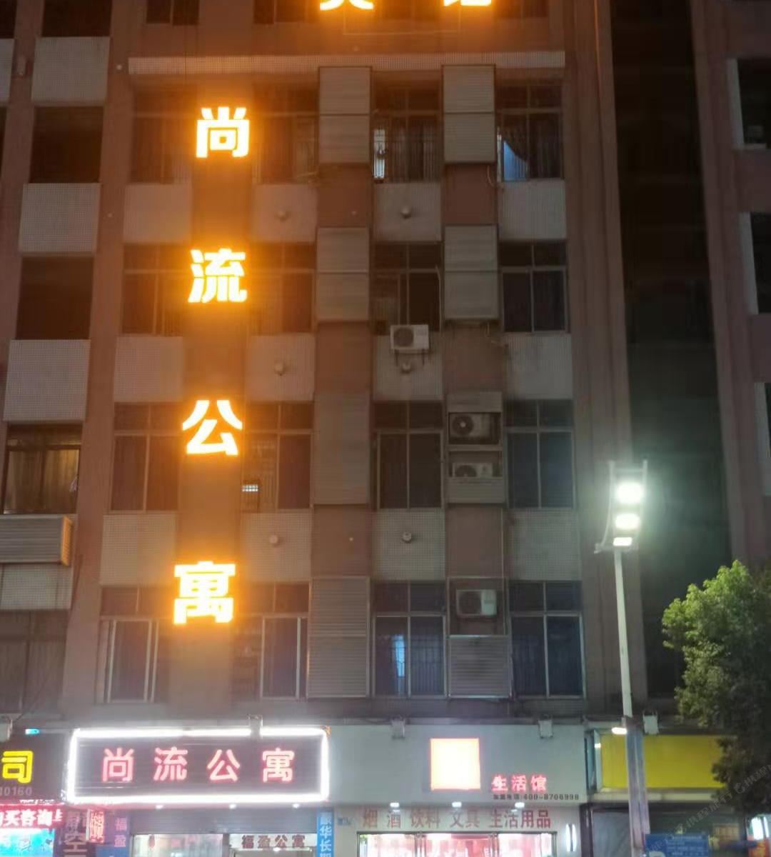 东莞尚流公寓