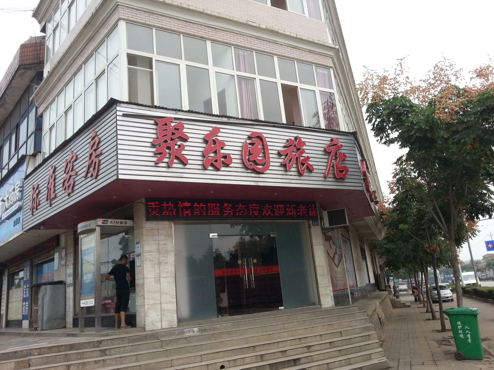 武汉聚乐园旅店