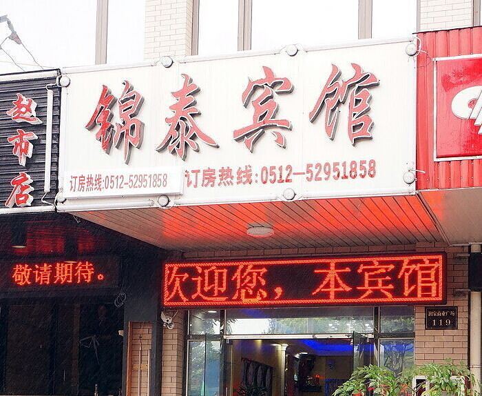 常熟锦泰商务宾馆