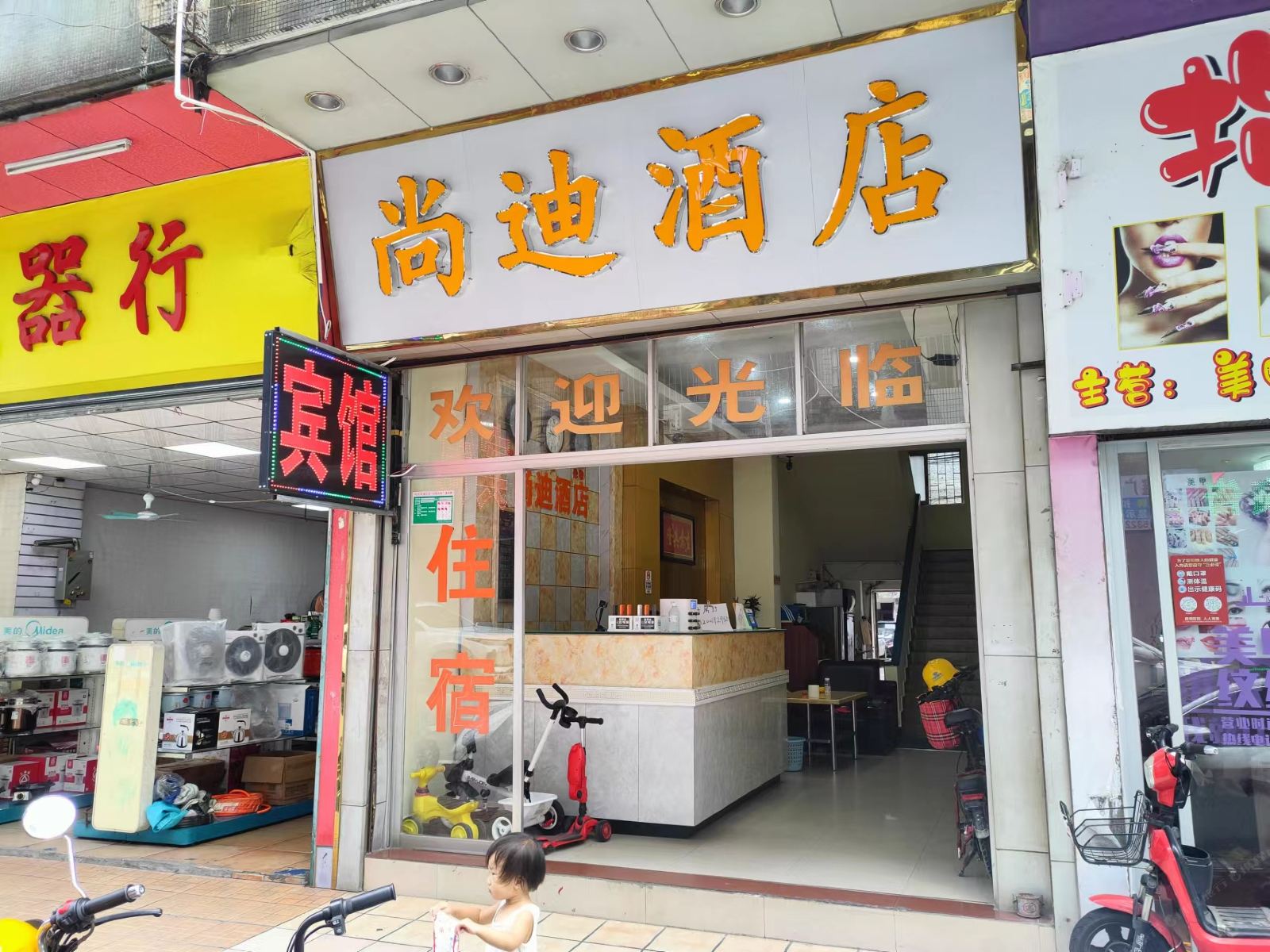 尚迪酒店