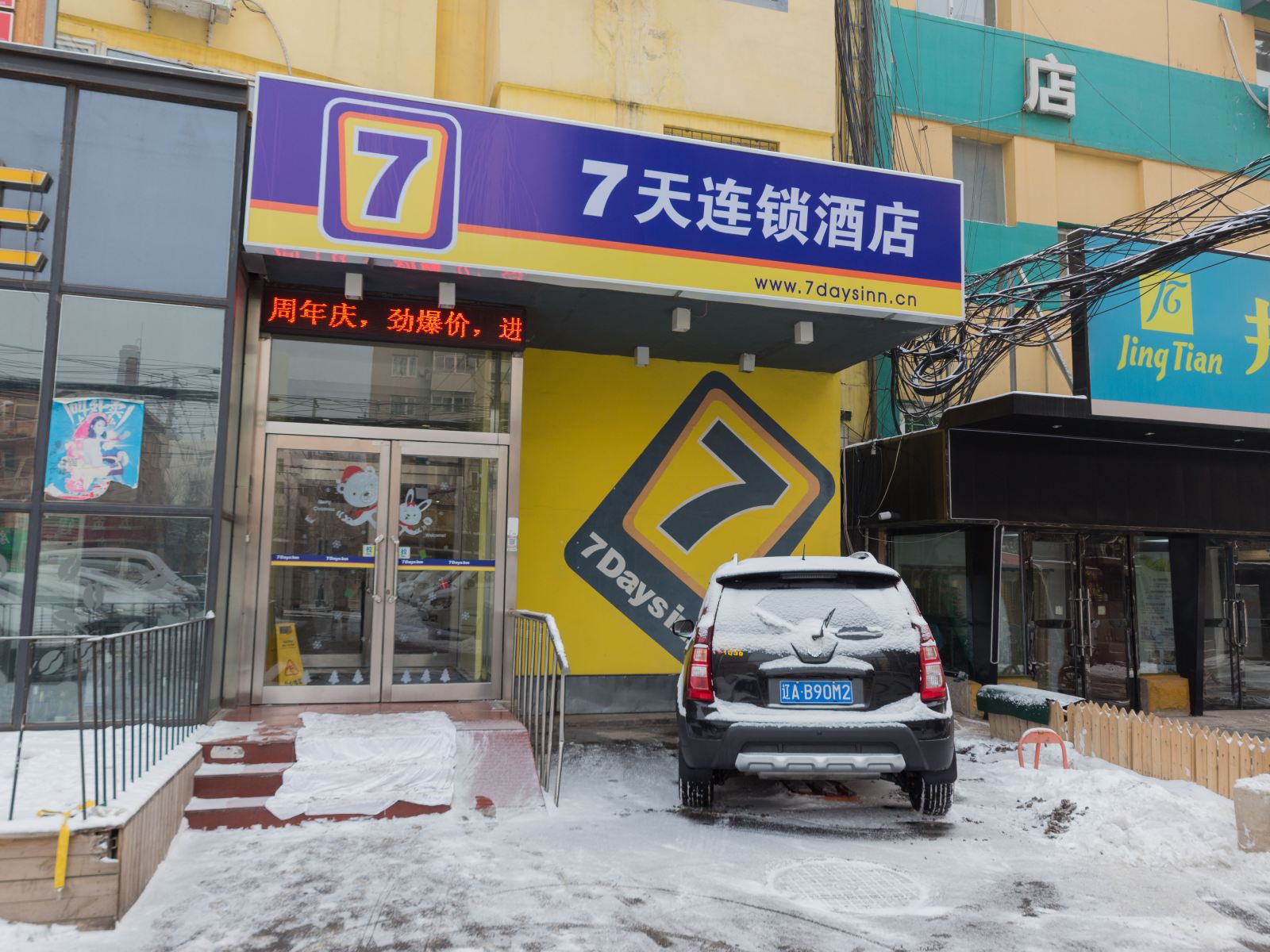 7天连锁酒店(沈阳三好街东北大学科学宫店)