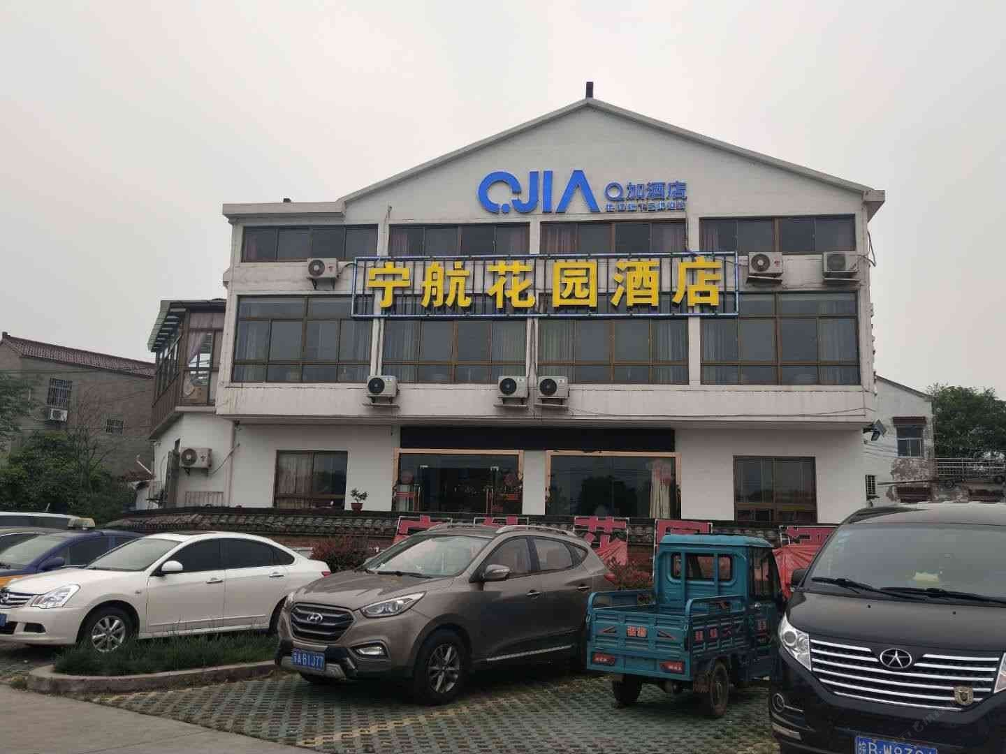 南京1休·宁航花园酒店