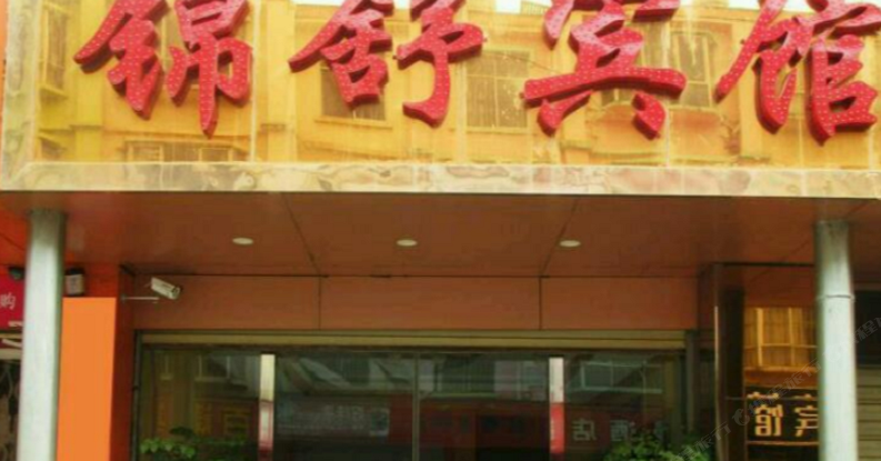 嵩明锦舒宾馆