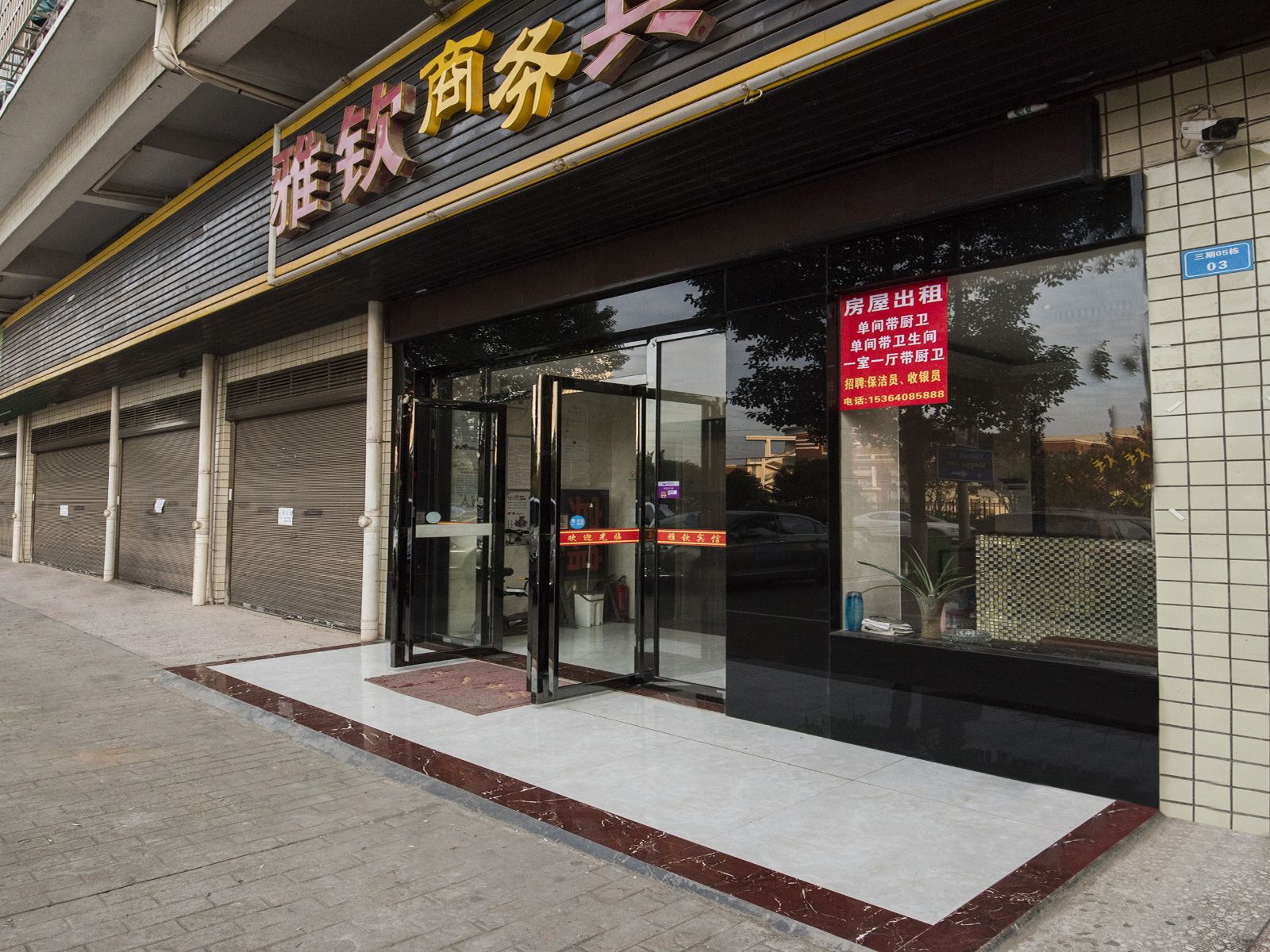 长沙县雅钦宾馆