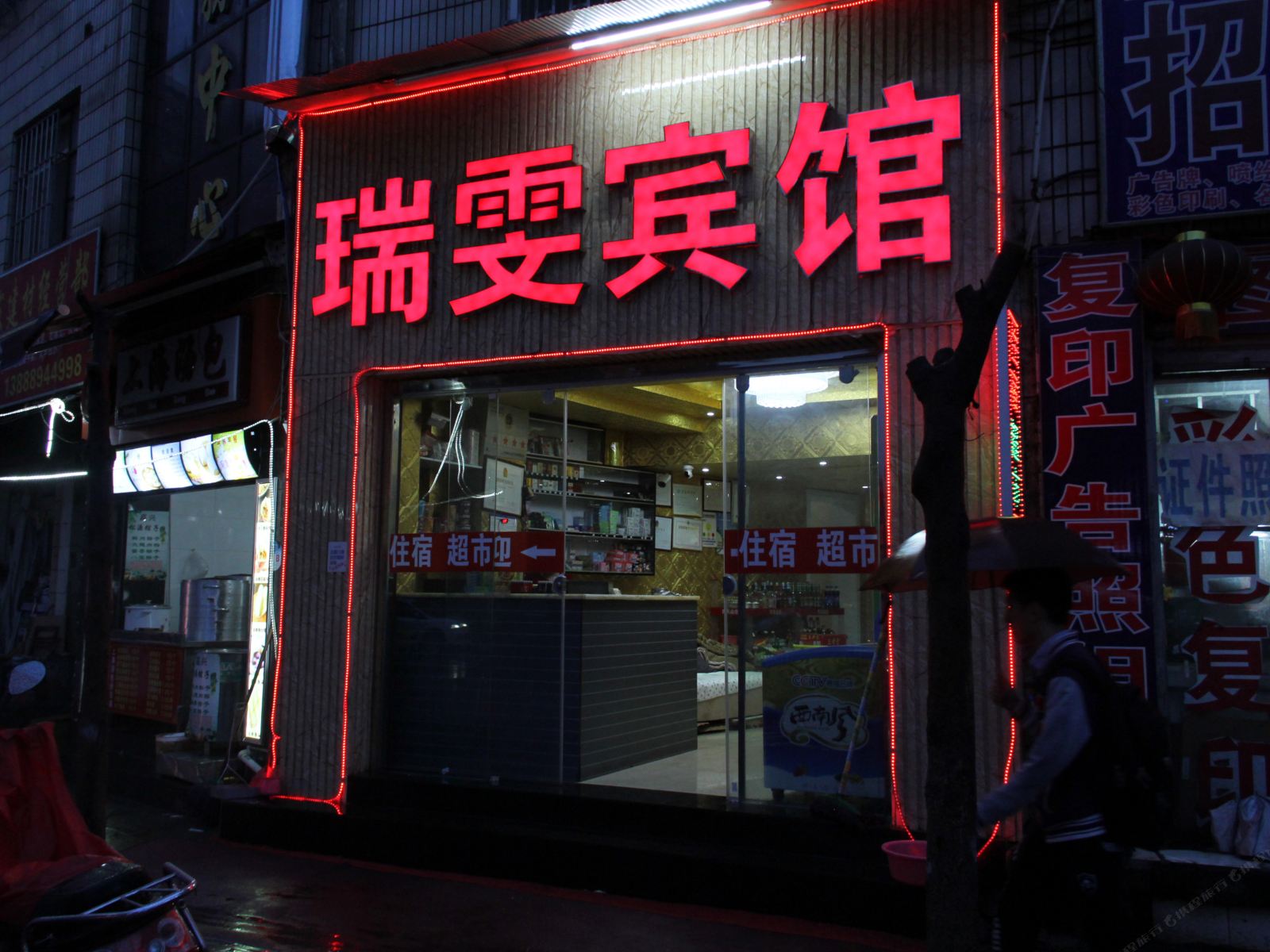 昆明瑞雯招待所