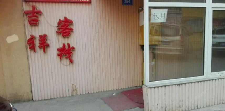 哈尔滨市吉祥客栈
