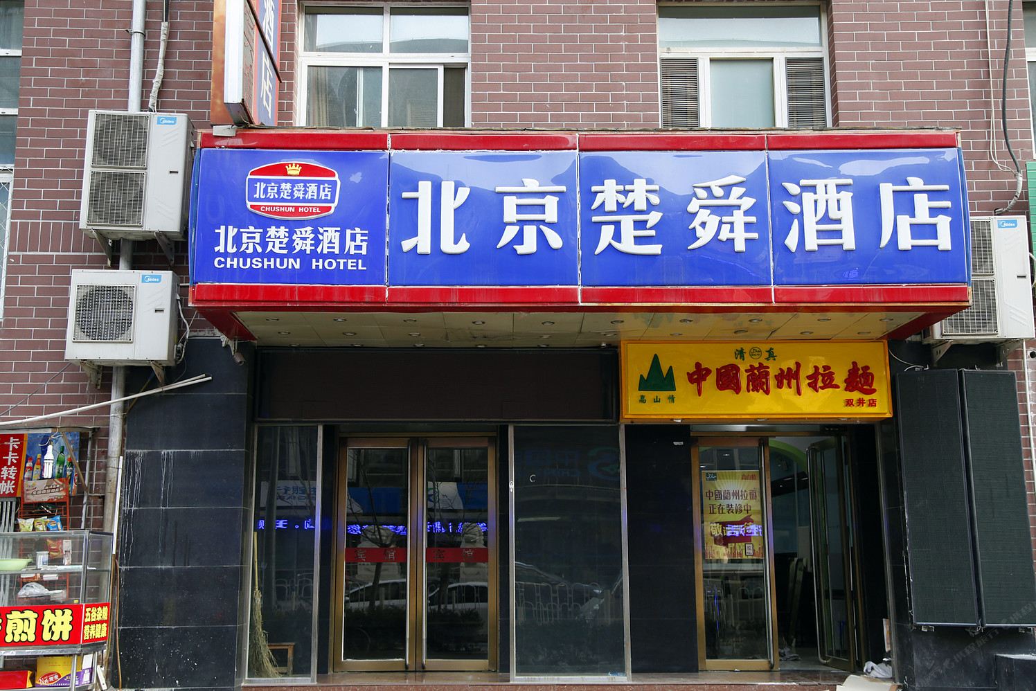 北京楚舜酒店