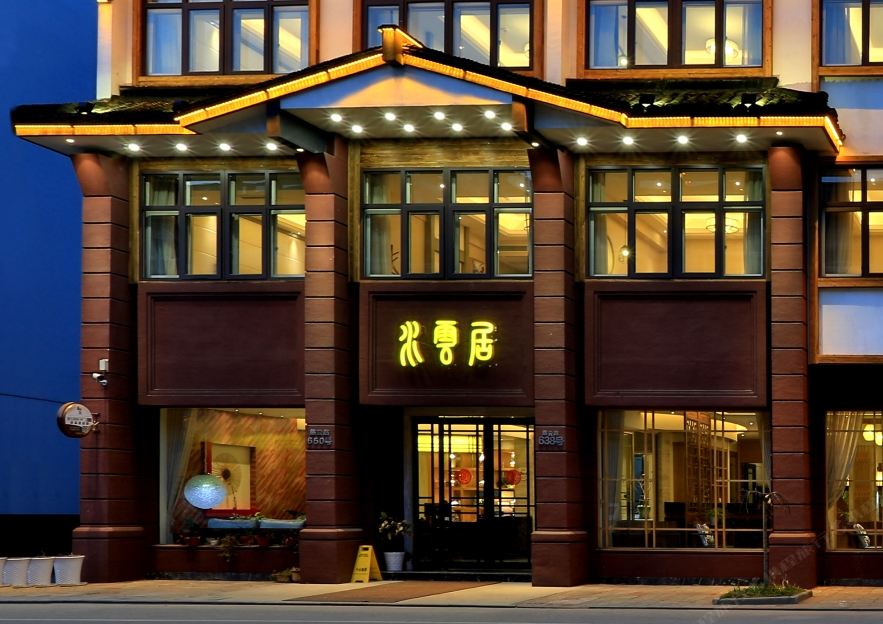 乌镇水云居酒店