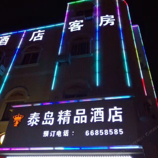 上海泰岛精品酒店