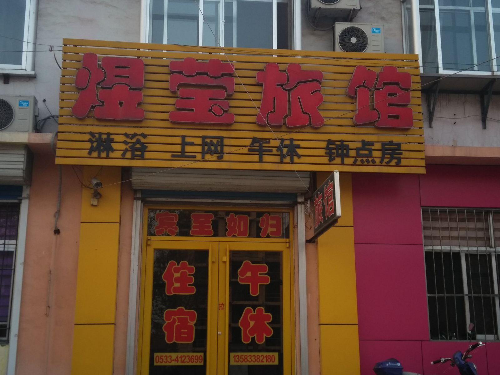淄博煜莹旅馆