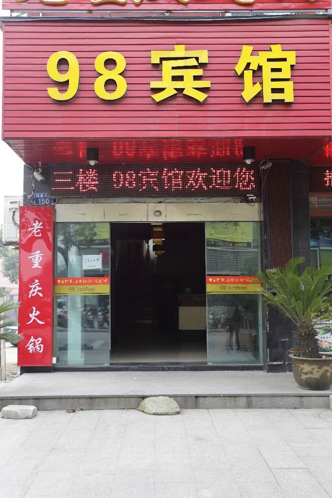 嘉善98客栈