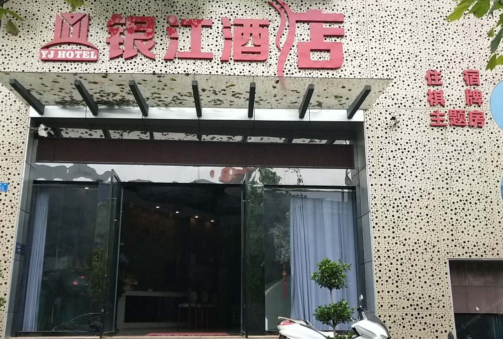 重庆银江酒店