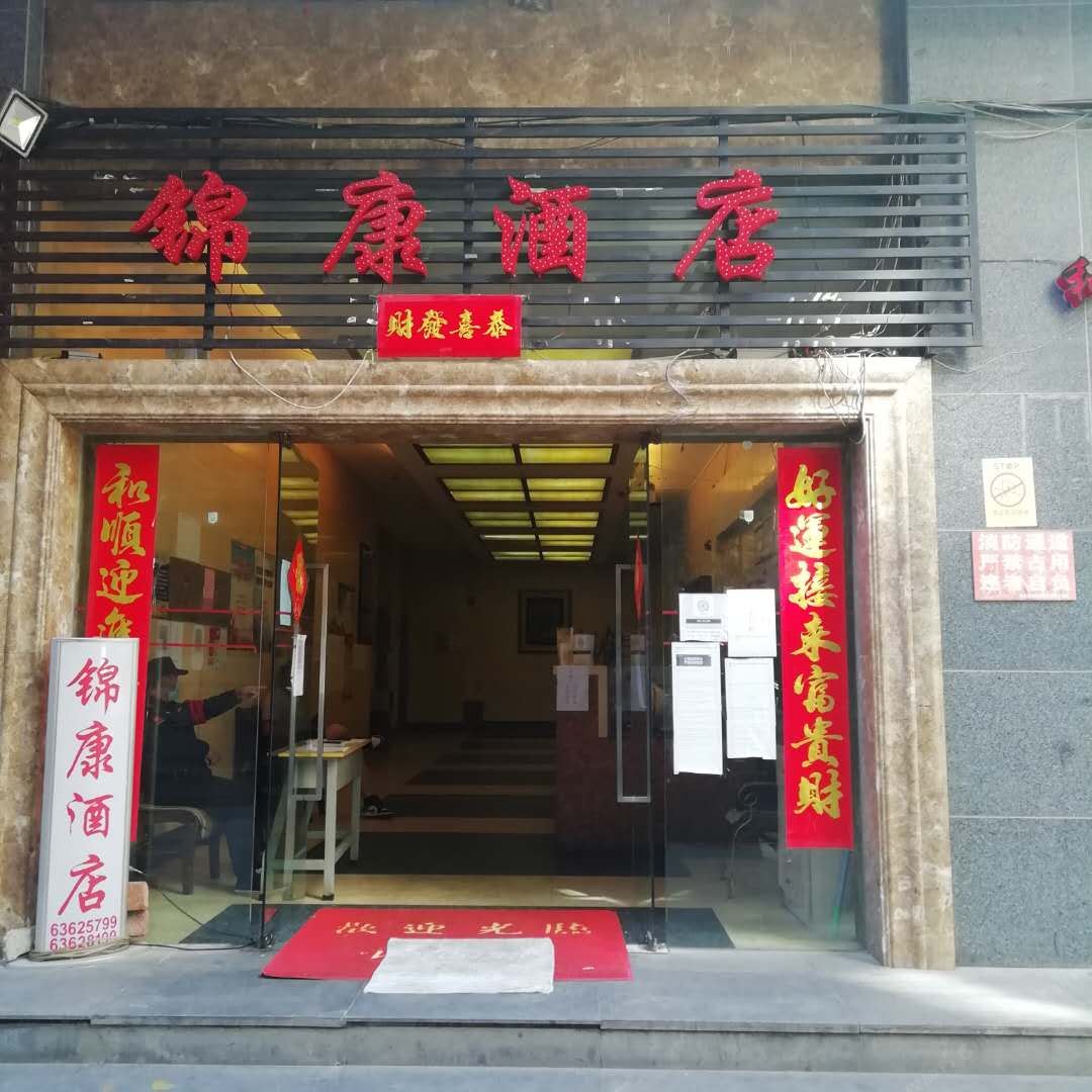 昆明锦康酒店