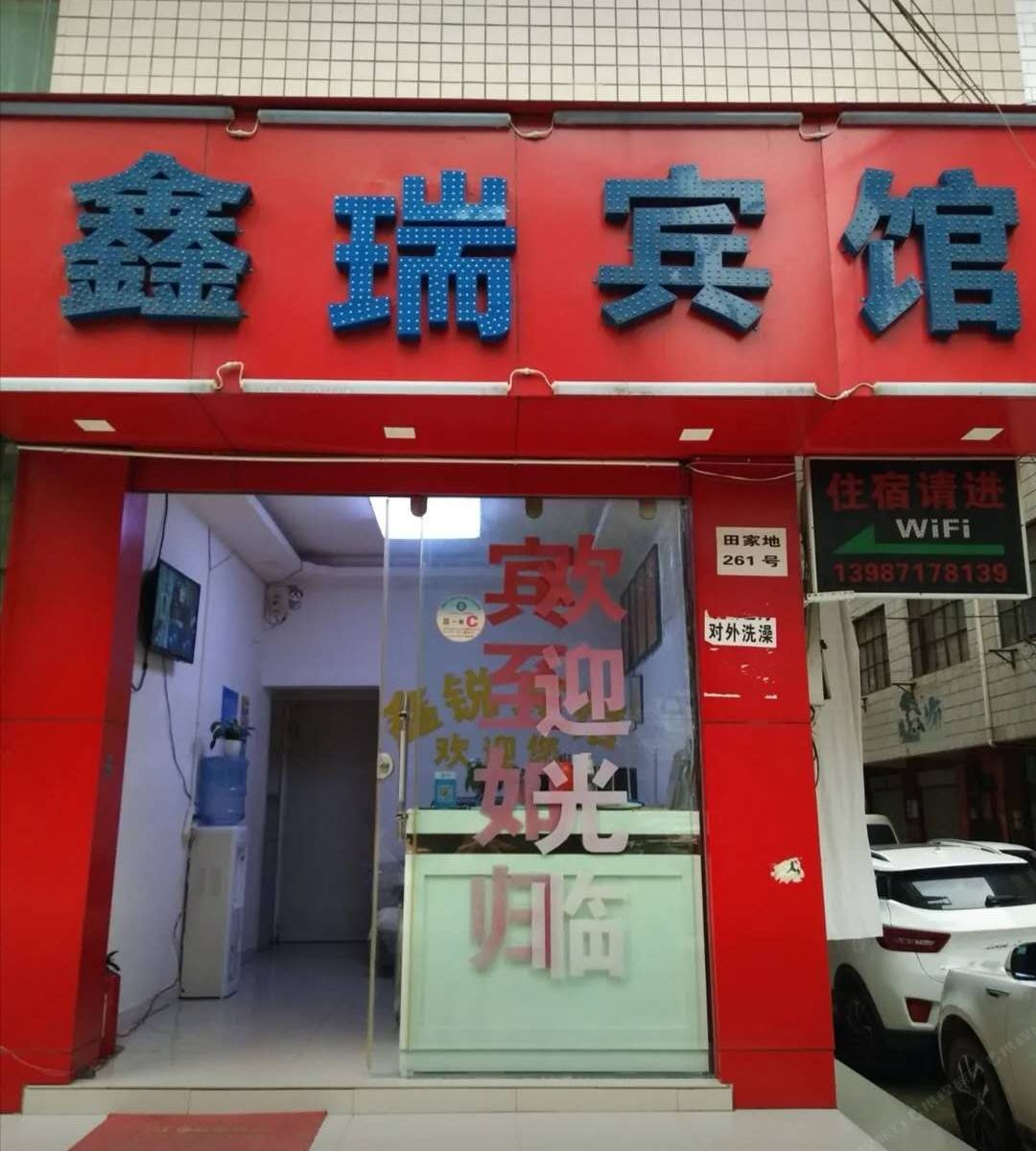 昆明鑫瑞宾馆（原鑫锐宾馆）