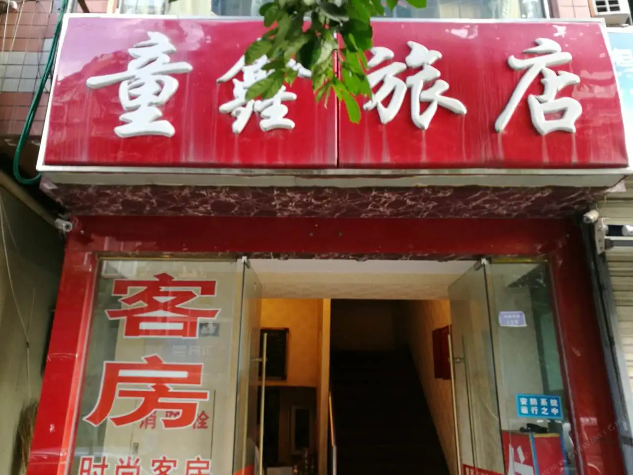成都童鑫招待所